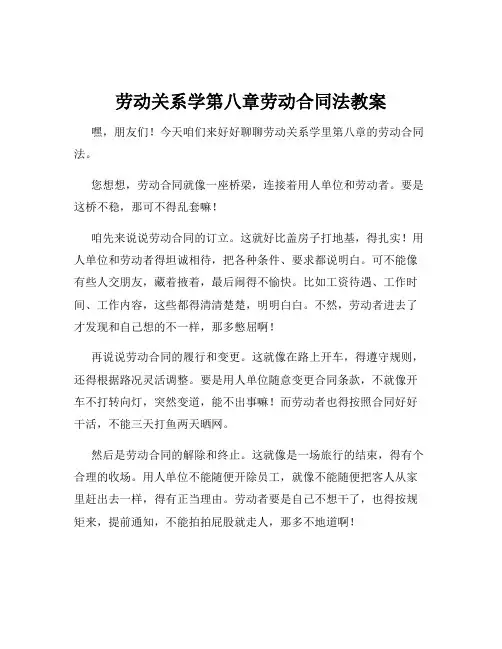 劳动关系学第八章劳动合同法教案