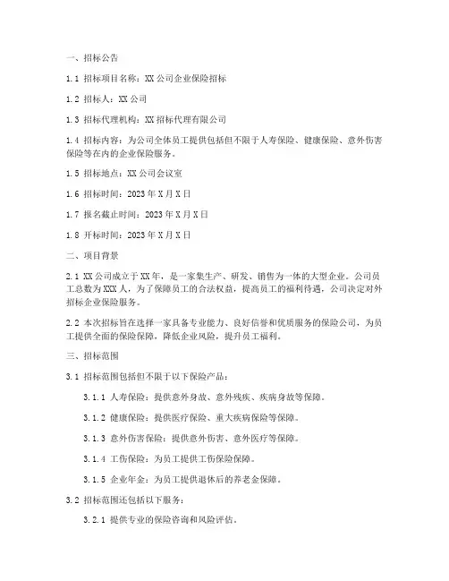 保险招标文件的范本