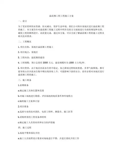 溢流堰工程工程施工方案