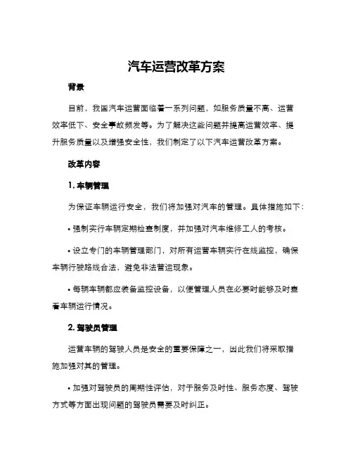 汽车运营改革方案