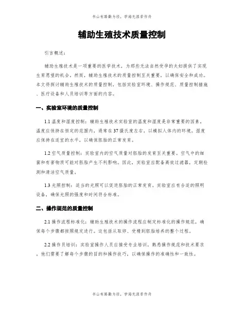 辅助生殖技术质量控制