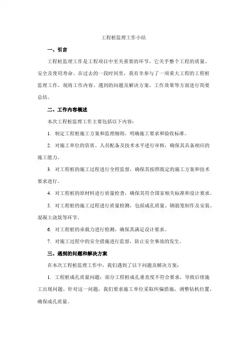 工程桩监理工作小结