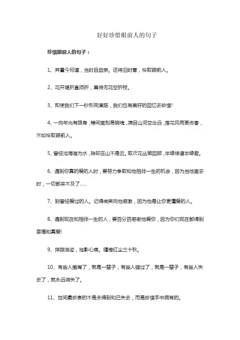 好好珍惜眼前人的句子