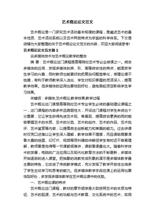 艺术概论论文范文