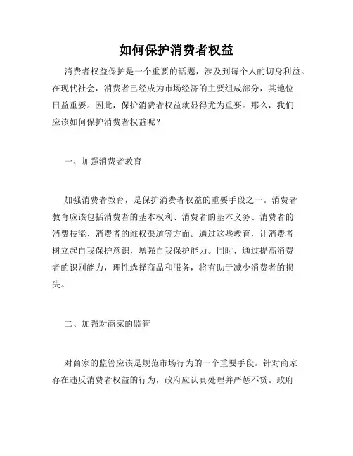 如何保护消费者权益