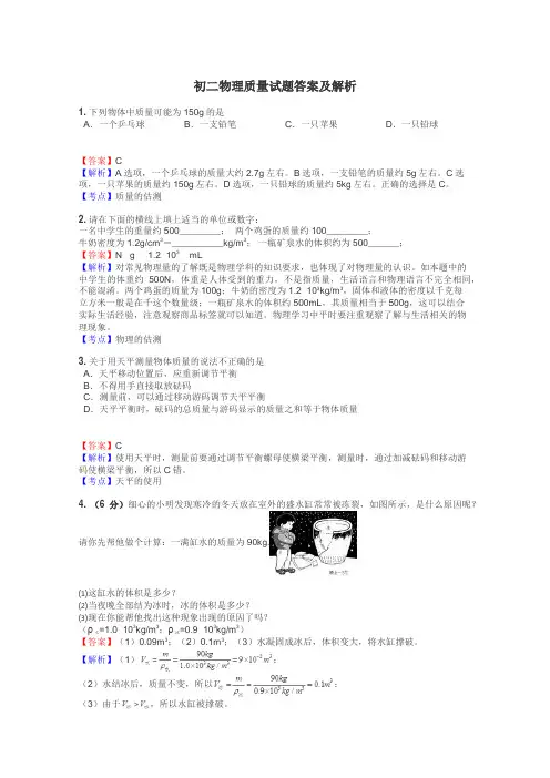 初二物理质量试题答案及解析
