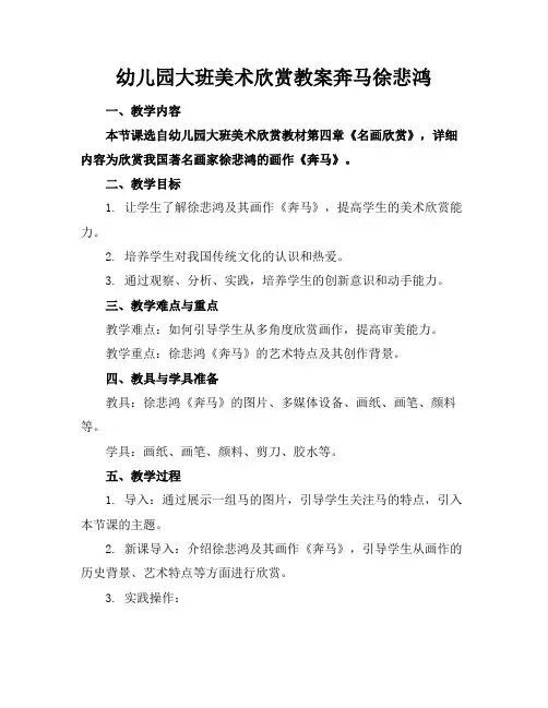 幼儿园大班美术欣赏教案奔马徐悲鸿
