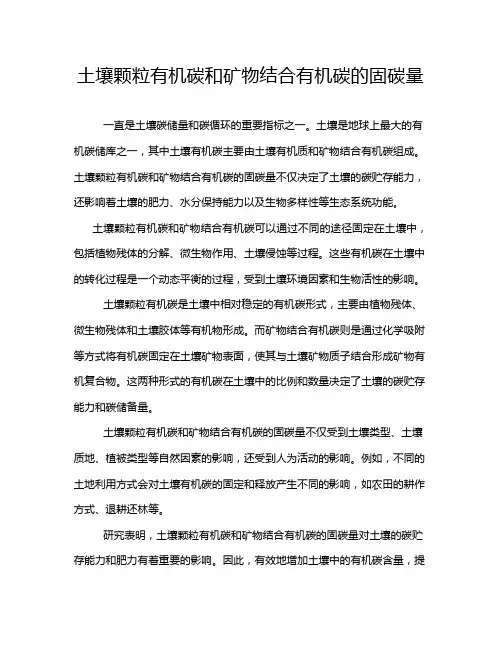 土壤颗粒有机碳和矿物结合有机碳的固碳量