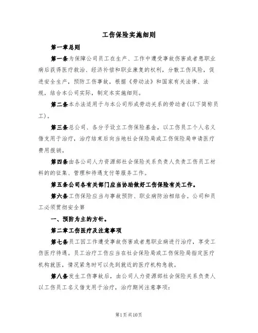 工伤保险实施细则（5篇）