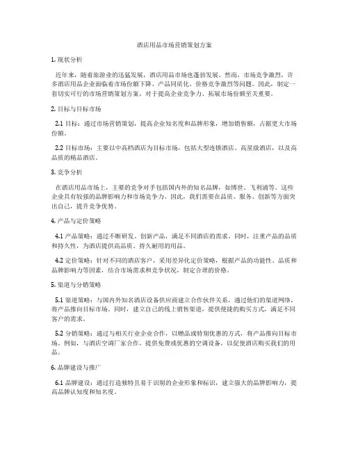 酒店用品市场营销策划方案