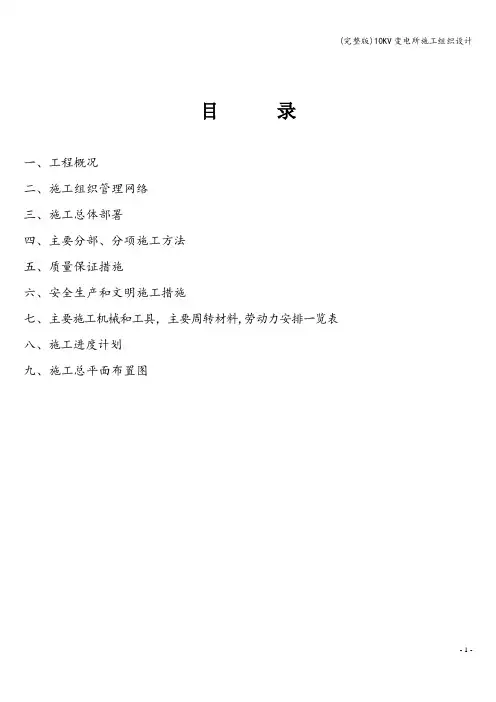 (完整版)10KV变电所施工组织设计
