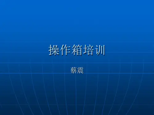 操作箱培训