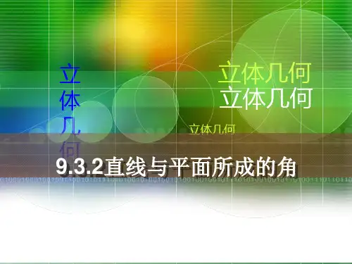 【中职】9.3.2 直线与平面所成的角 高教版 精品课件