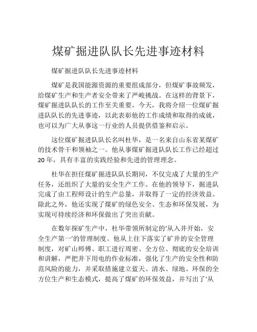 煤矿掘进队队长先进事迹材料
