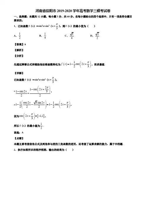 河南省信阳市2019-2020学年高考数学三模考试卷含解析