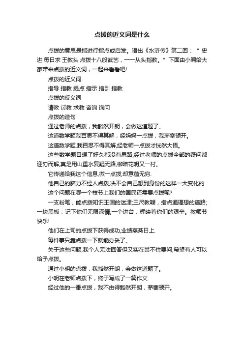 点拨的近义词是什么