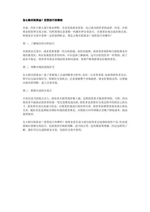 怎么购买纸黄金？投资技巧有哪些