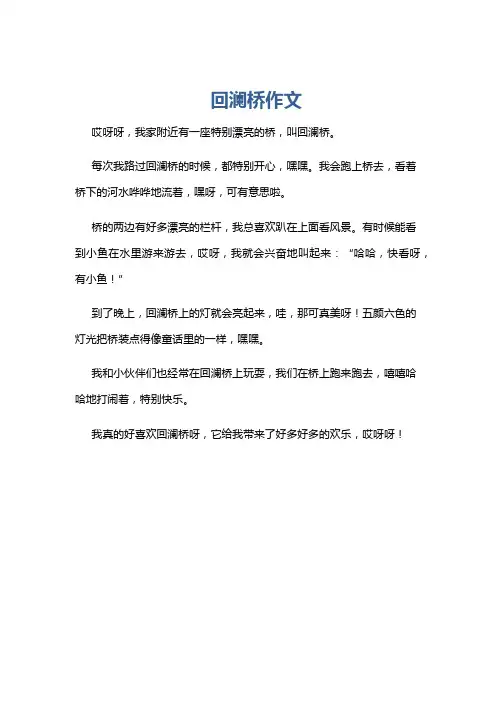 回澜桥作文