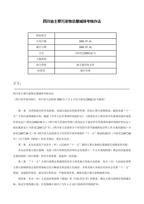 四川省主要污染物总量减排考核办法-川府发[2008]18号