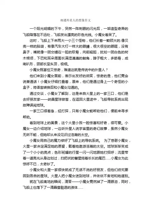 相遇外星人的想象作文