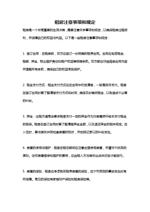 租房注意事项和规定