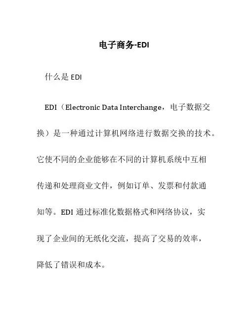 电子商务-EDI