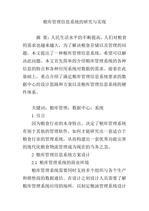 粮库管理信息系统的研究与实现