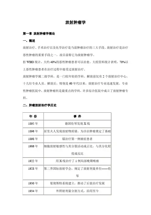 南方医科大学-放射肿瘤学精品课程讲义