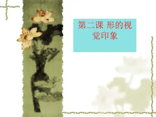 《第二课 形的视觉印象课件》高中美术湘美版绘画13959.ppt