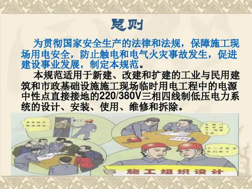 施工现场临时用电安全技术规范
