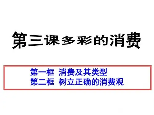 第三课   多彩的消费