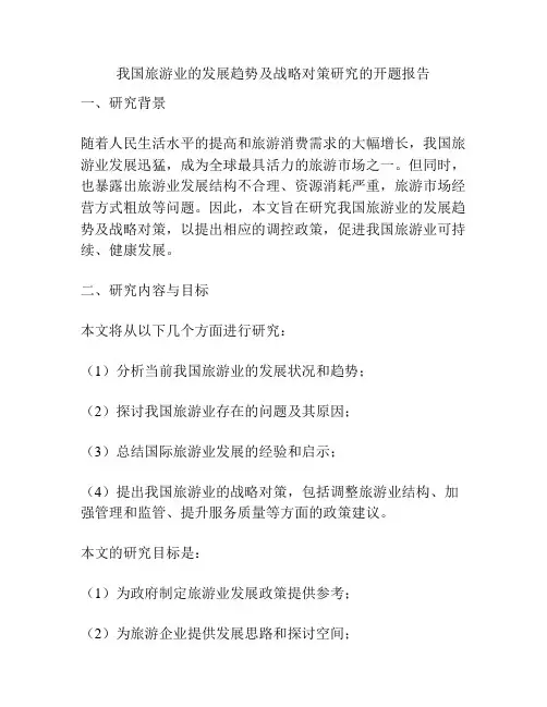 我国旅游业的发展趋势及战略对策研究的开题报告