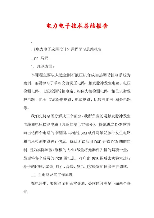 电力电子技术总结报告