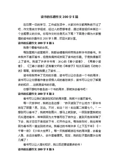 读书的乐趣作文200字5篇