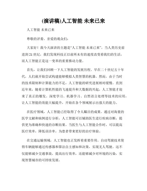 (演讲稿)人工智能 未来已来