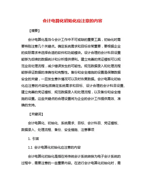 会计电算化初始化应注意的内容
