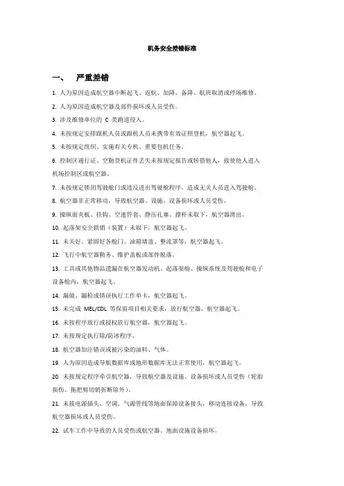 机务安全差错标准