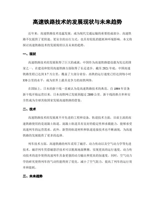 高速铁路技术的发展现状与未来趋势