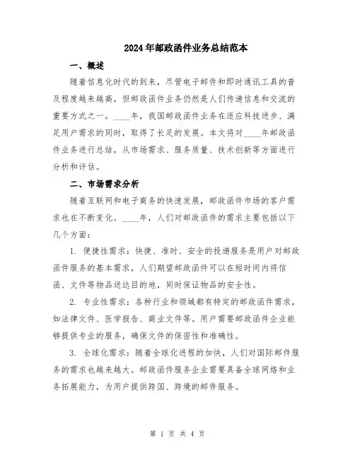 2024年邮政函件业务总结范本