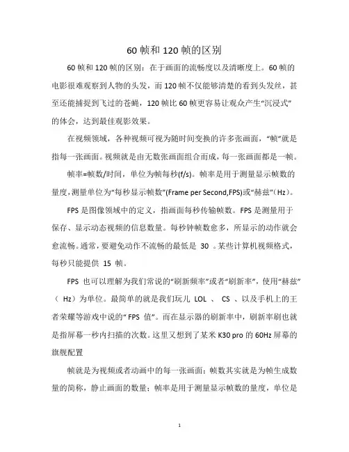 60帧和120帧的区别