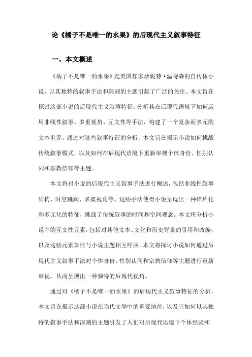 论《橘子不是唯一的水果》的后现代主义叙事特征