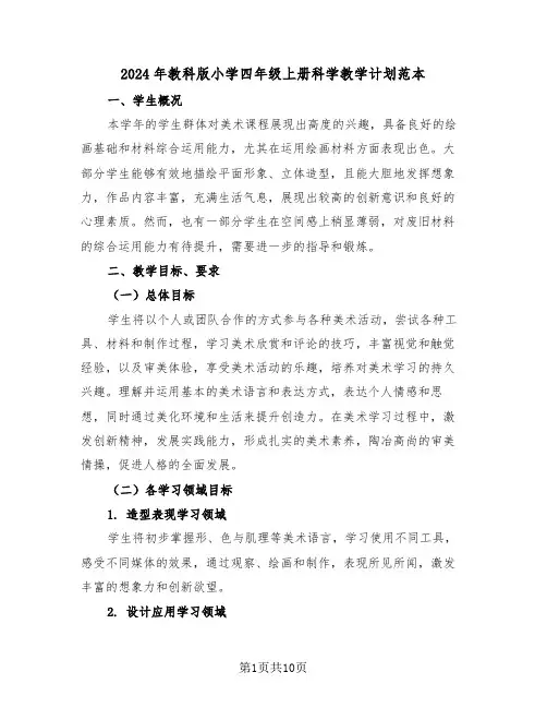 2024年教科版小学四年级上册科学教学计划范本（四篇）