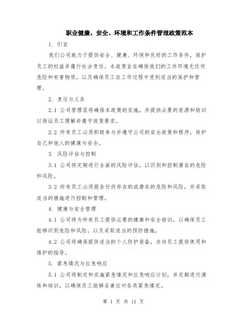 职业健康、安全、环境和工作条件管理政策范本（四篇）