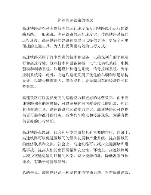 简述高速铁路的概念