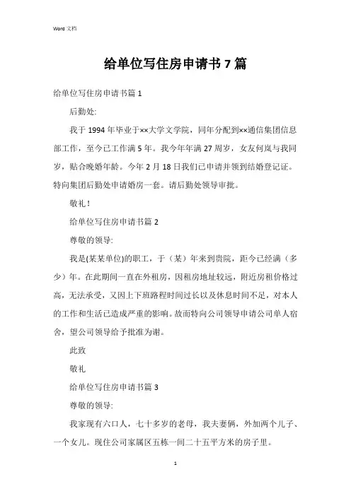 给单位写住房申请书7篇