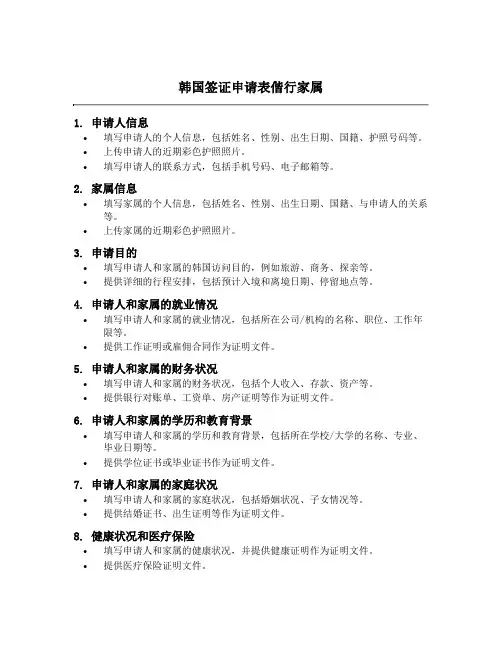 韩国签证申请表偕行家属