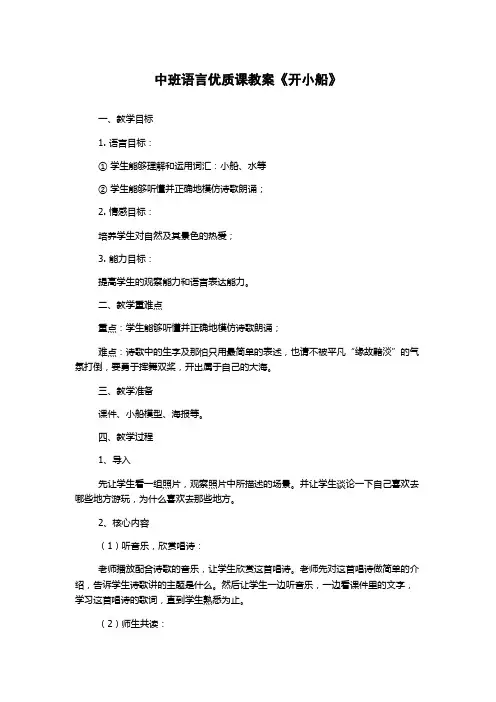 中班语言优质课教案《开小船》