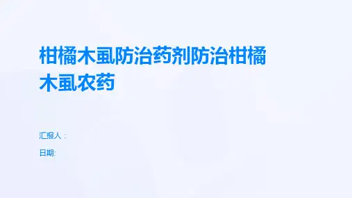 柑橘木虱防治药剂防治柑橘木虱农药