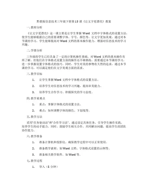 黔教版信息技术三年级下册第13课《让文字更漂亮》教案
