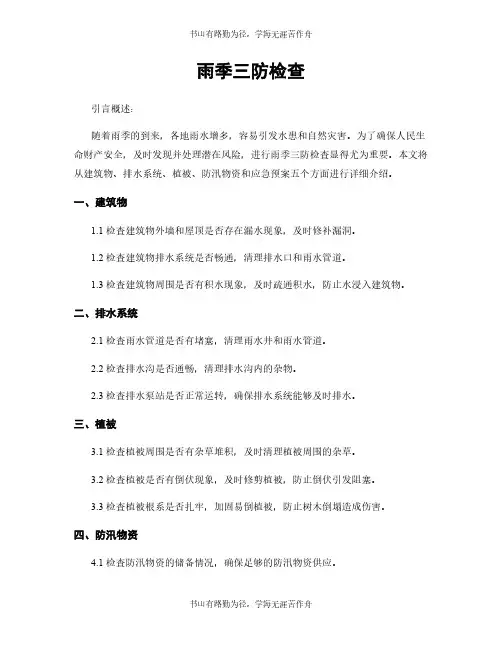 雨季三防检查
